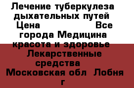 Лечение туберкулеза, дыхательных путей › Цена ­ 57 000 000 - Все города Медицина, красота и здоровье » Лекарственные средства   . Московская обл.,Лобня г.